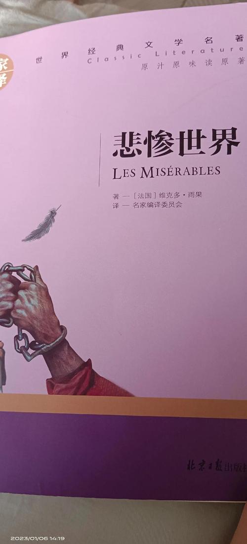 悲惨世界在线阅读｜雨果经典名著完整版
