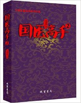 国医高手全集在线阅读 | 中医经典小说大全