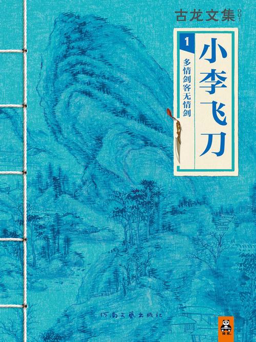 小李飞刀原著在线阅读 | 古龙经典武侠小说全文